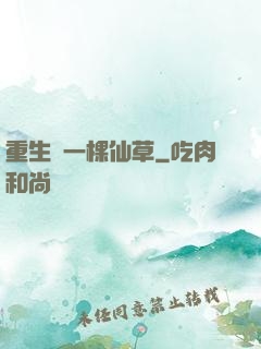 重生為一棵仙草
