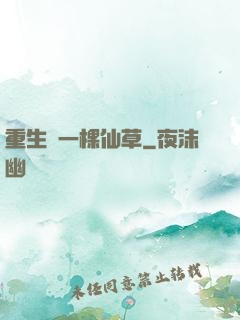 重生為一棵仙草