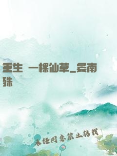 重生為一棵仙草