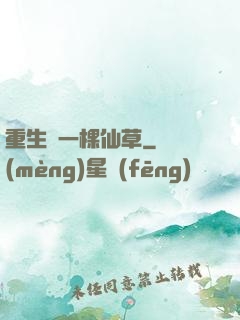 重生為一棵仙草