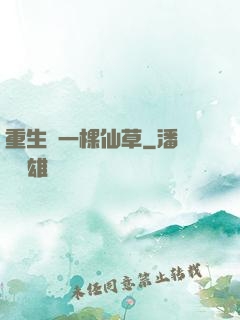 重生為一棵仙草