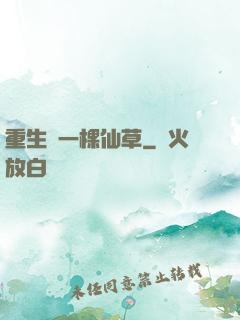 重生為一棵仙草