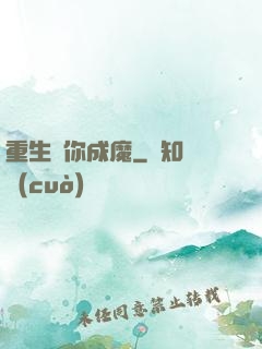 重生為你成魔