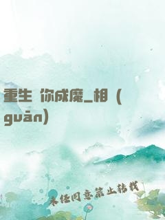 重生為你成魔