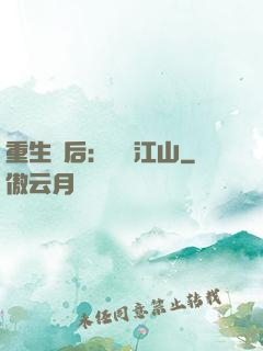 重生為后：鳳攬江山