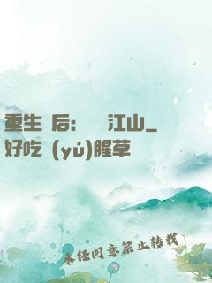 重生為后：鳳攬江山