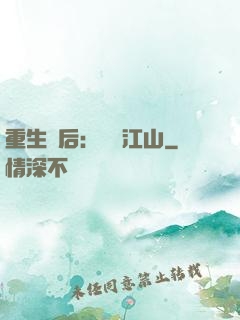重生為后：鳳攬江山