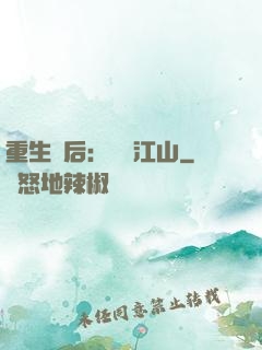重生為后：鳳攬江山