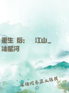 重生為后：鳳攬江山