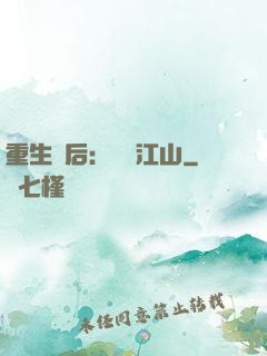 重生為后：鳳攬江山