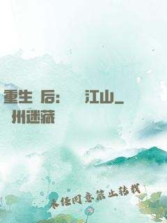 重生為后：鳳攬江山