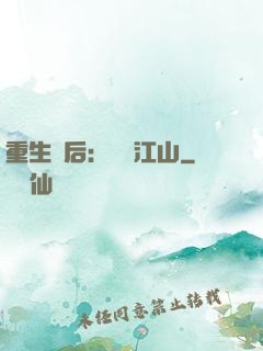 重生為后：鳳攬江山