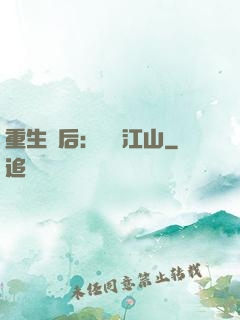 重生為后：鳳攬江山