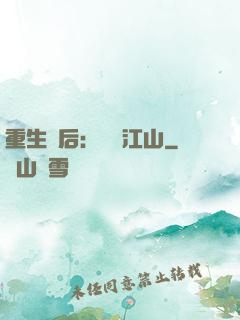 重生為后：鳳攬江山