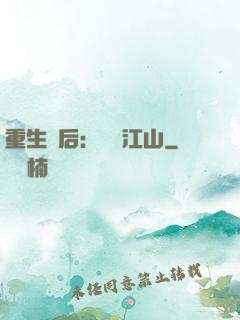 重生為后：鳳攬江山