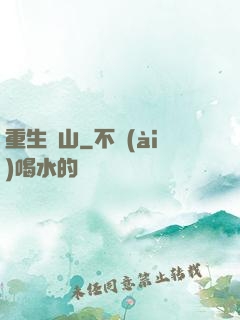 重生為山