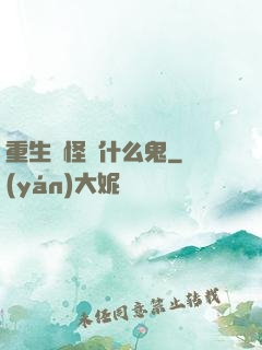 重生為怪獸什么鬼