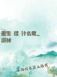 重生為怪獸什么鬼