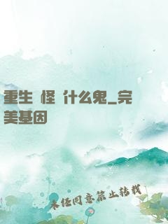 重生為怪獸什么鬼