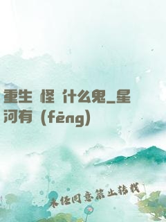 重生為怪獸什么鬼