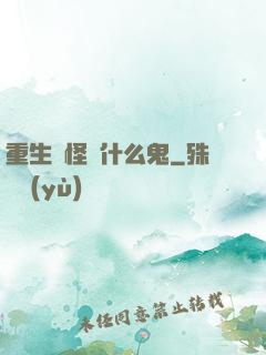 重生為怪獸什么鬼
