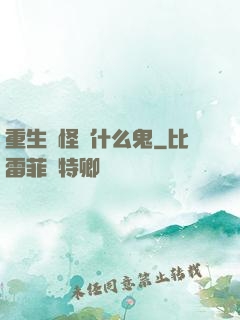 重生為怪獸什么鬼