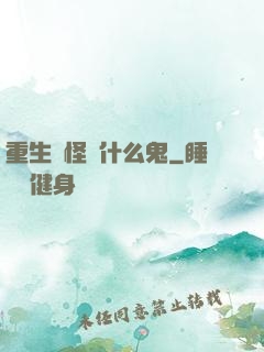 重生為怪獸什么鬼