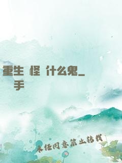 重生為怪獸什么鬼