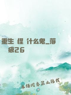 重生為怪獸什么鬼