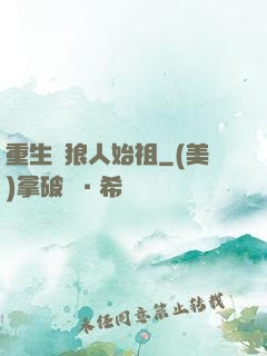 重生為狼人始祖
