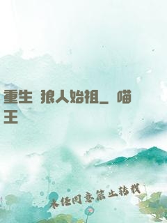 重生為狼人始祖