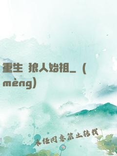 重生為狼人始祖