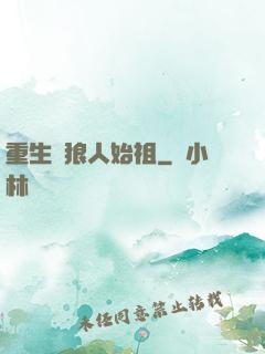 重生為狼人始祖