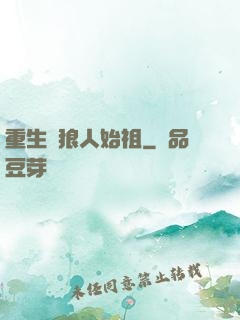 重生為狼人始祖