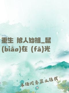 重生為狼人始祖