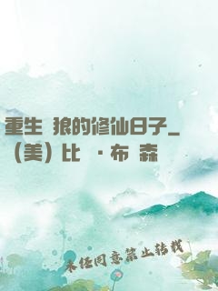 重生為狼的修仙日子