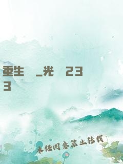 重生為禍