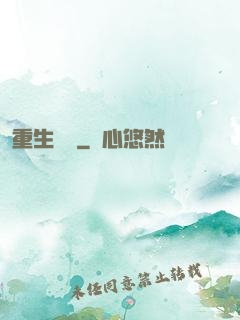 重生為禍