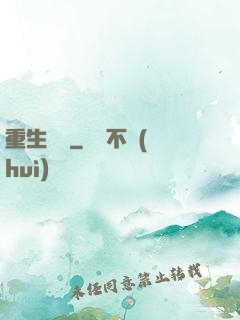 重生為禍