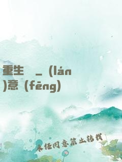 重生為禍