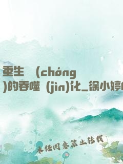 重生為蟲(chóng)的吞噬進(jìn)化