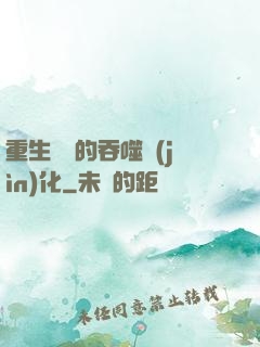 重生為蟲的吞噬進(jìn)化