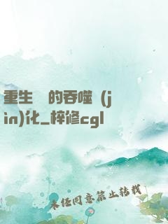 重生為蟲的吞噬進(jìn)化