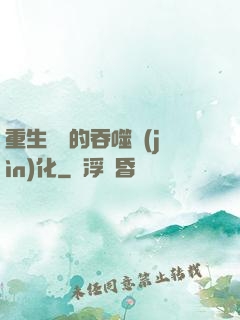 重生為蟲的吞噬進(jìn)化