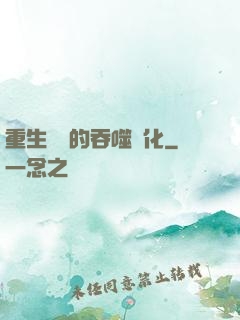 重生為蟲的吞噬進化