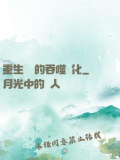 重生為蟲的吞噬進化
