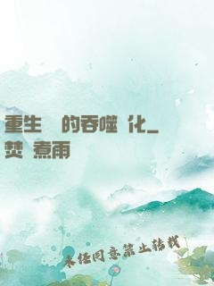 重生為蟲的吞噬進化