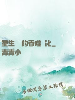重生為蟲的吞噬進化