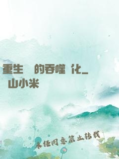 重生為蟲的吞噬進化