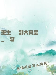 重生為貓簽到大夏皇宮
